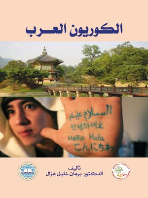 cover image of الكوريون العرب